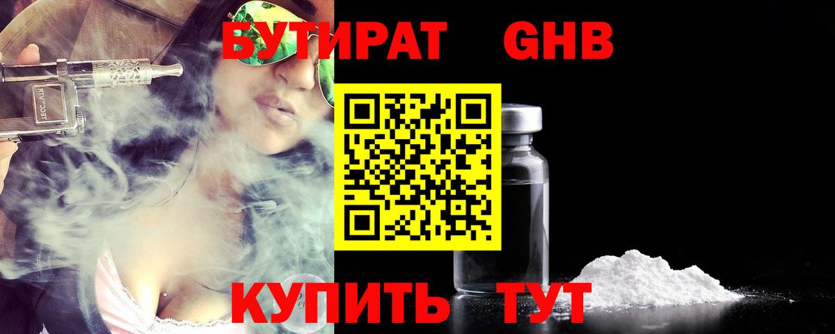 БУТИРАТ 99% Гагарин
