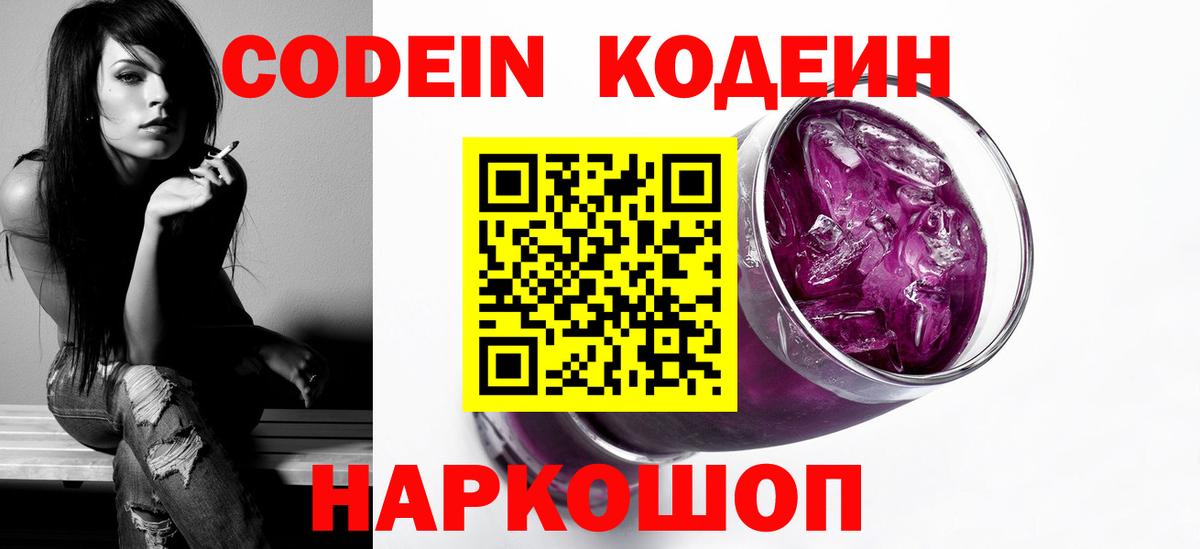 Кодеиновый сироп Lean Purple Drank  Вход с VPN  Гагарин 