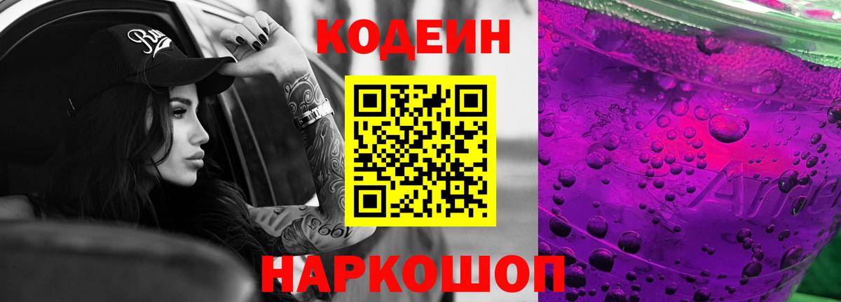 Codein напиток Lean (лин) Гагарин