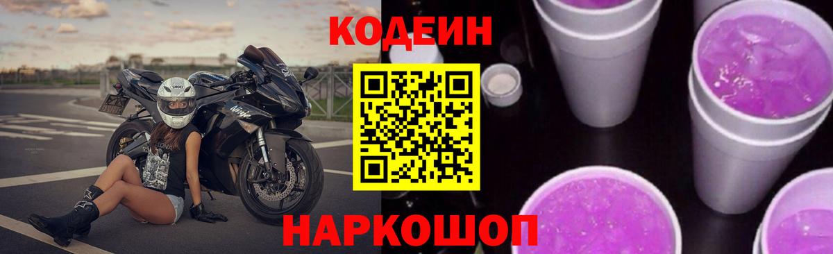 Codein напиток Lean (лин)  Вход с VPN  Гагарин  Кодеин Purple Drank 